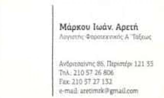 ΜΑΡΚΟΥ I. ΑΡΕΤΗ | ΛΟΓΙΣΤΙΚΟ – ΦΟΡΟΤΕΧΝΙΚΟ ΓΡΑΦΕΙΟ | ΠΕΡΙΣΤΕΡΙ ΑΤΤΙΚΗ