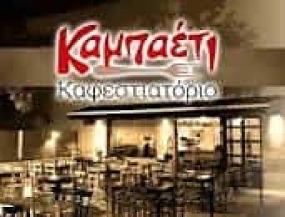 ΣΤΡΟΥΜΠΑΚΗΣ ΚΩΝΣΤΑΝΤΙΝΟΣ – KAMPAETI ΕΣΤΙΑΤΟΡΙΟ ΚΑΜΠΑΕΤΙ – ΑΡΧΑΝΕΣ ΗΡΑΚΛΕΙΟΥ ΚΡΗΤΗΣ
