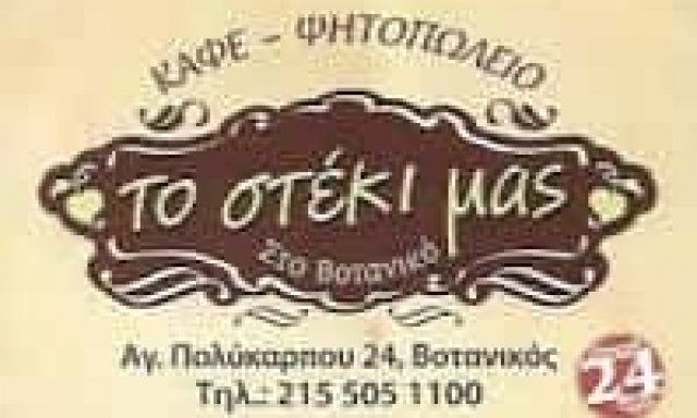 ΒΗΤΤΟΣ ΚΩΝΣΤΑΝΤΙΝΟΣ – ΤΟ ΣΤΕΚΙ ΤΟΥ ΒΟΤΑΝΙΚΟΥ – ΨΗΤΟΠΩΛΕΙΟ ΒΟΤΑΝΙΚΟΣ ΑΤΤΙΚΗΣ