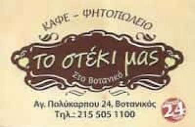 ΒΗΤΤΟΣ ΚΩΝΣΤΑΝΤΙΝΟΣ – ΤΟ ΣΤΕΚΙ ΤΟΥ ΒΟΤΑΝΙΚΟΥ – ΨΗΤΟΠΩΛΕΙΟ ΒΟΤΑΝΙΚΟΣ ΑΤΤΙΚΗΣ