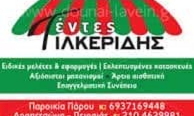 ΤΙΛΚΕΡΙΔΗΣ ΚΩΣΤΑΣ – ΣΥΣΤΗΜΑΤΑ ΣΚΙΑΣΗΣ ΤΕΝΤΕΣ – ΠΑΡΟΣ ΚΥΚΛΑΔΕΣ