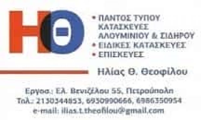 ΘΕΟΦΙΛΟΥ ΗΛΙΑΣ – ΚΑΤΑΣΚΕΥΕΣ ΑΛΟΥΜΙΝΙΟΥ – ΠΕΤΡΟΥΠΟΛΗ ΑΤΤΙΚΗ