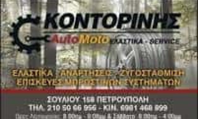 ΚΟΝΤΟΡΙΝΗΣ ΙΩΑΝΝΗΣ – ΒΟΥΛΚΑΝΙΖΑΤΕΡ – ΠΕΤΡΟΥΠΟΛΗ ΑΤΤΙΚΗΣ