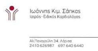 ΣΑΠΚΑΣ ΙΩΑΝΝΗΣ – ΚΑΡΔΙΟΛΟΓΟΣ – ΛΑΡΙΣΑ