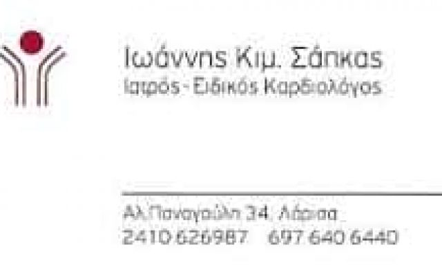 ΣΑΠΚΑΣ ΙΩΑΝΝΗΣ – ΚΑΡΔΙΟΛΟΓΟΣ – ΛΑΡΙΣΑ