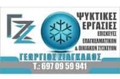 ΖΙΑΓΚΑΛΟΣ ΓΕΩΡΓΙΟΣ – ΕΠΙΣΚΕΥΕΣ ΕΠΑΓΓΕΛΜΑΤΙΚΩΝ ΣΥΣΚΕΥΩΝ – ΕΠΙΣΚΕΥΕΣ ΗΛΕΚΤΡΙΚΩΝ ΣΥΣΚΕΥΩΝ – ΠΛΑΤΑΜΩΝΑΣ ΠΙΕΡΙΑ