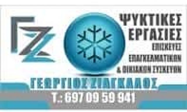 ΖΙΑΓΚΑΛΟΣ ΓΕΩΡΓΙΟΣ – ΕΠΙΣΚΕΥΕΣ ΕΠΑΓΓΕΛΜΑΤΙΚΩΝ ΣΥΣΚΕΥΩΝ – ΕΠΙΣΚΕΥΕΣ ΗΛΕΚΤΡΙΚΩΝ ΣΥΣΚΕΥΩΝ – ΠΛΑΤΑΜΩΝΑΣ ΠΙΕΡΙΑ