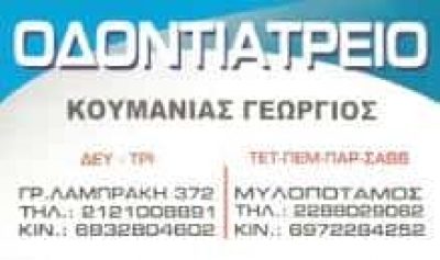 ΚΟΥΜΑΝΙΑΣ ΓΕΩΡΓΙΟΣ – ΟΔΟΝΤΙΑΤΡΟΣ ΧΕΙΡΟΥΡΓΟΣ – ΜΥΛΟΠΟΤΑΜΟΣ ΚΕΑ ΚΥΚΛΑΔΕΣ