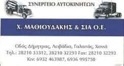 ΜΑΘΙΟΥΔΑΚΗΣ Χ. KAI ΣΙΑ Ο.Ε. – ΣΥΝΕΡΓΕΙΟ ΦΟΡΗΓΩΝ – ΓΑΛΑΤΑΣ ΧΑΝΙΩΝ
