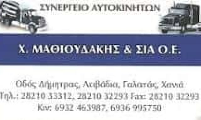 ΜΑΘΙΟΥΔΑΚΗΣ Χ. KAI ΣΙΑ Ο.Ε. – ΣΥΝΕΡΓΕΙΟ ΦΟΡΗΓΩΝ – ΓΑΛΑΤΑΣ ΧΑΝΙΩΝ