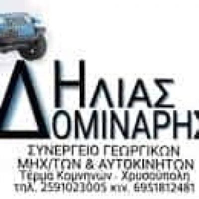 ΔΟΜΙΝΑΡΗΣ ΗΛΙΑΣ – ΣΥΝΕΡΓΕΙΟ ΑΥΤΟΚΙΝΗΤΩΝ – ΧΡΥΣΟΥΠΟΛΗ ΚΑΒΑΛΑΣ