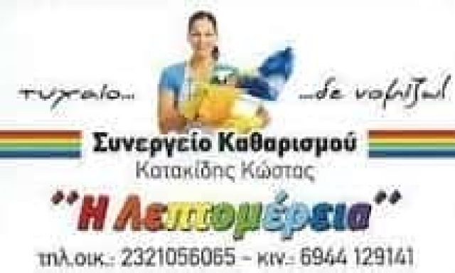 ΛΕΠΤΟΜΕΡΕΙΑ – ΚΑΤΑΚΙΔΗΣ ΚΩΝΣΤΑΝΤΙΝΟΣ – ΣΥΝΕΡΓΕΙΟ ΚΑΘΑΡΙΣΜΟΥ – ΣΕΡΡΕΣ