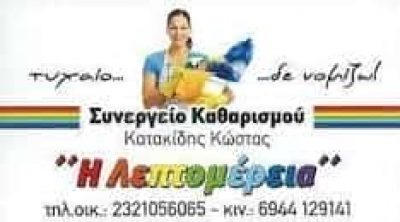 ΛΕΠΤΟΜΕΡΕΙΑ – ΚΑΤΑΚΙΔΗΣ ΚΩΝΣΤΑΝΤΙΝΟΣ – ΣΥΝΕΡΓΕΙΟ ΚΑΘΑΡΙΣΜΟΥ – ΣΕΡΡΕΣ