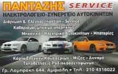 ΠΑΝΤΑΖΗΣ ΕΥΑΓΓΕΛΟΣ – ΠΑΝΤΑΖΗΣ SERVICE – ΗΛΕΚΤΡΟΛΟΓΕΙΟ ΑΥΤΟΚΙΝΗΤΩΝ – ΚΕΡΑΤΣΙΝΙ ΑΤΤΙΚΗ