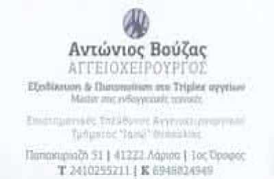 ΒΟΥΖΑΣ ΑΝΤΩΝΙΟΣ – ΑΓΓΕΙΟΧΕΙΡΟΥΡΓΟΣ ΑΓΓΕΙΟΛΟΓΟΣ – ΛΑΡΙΣΑ