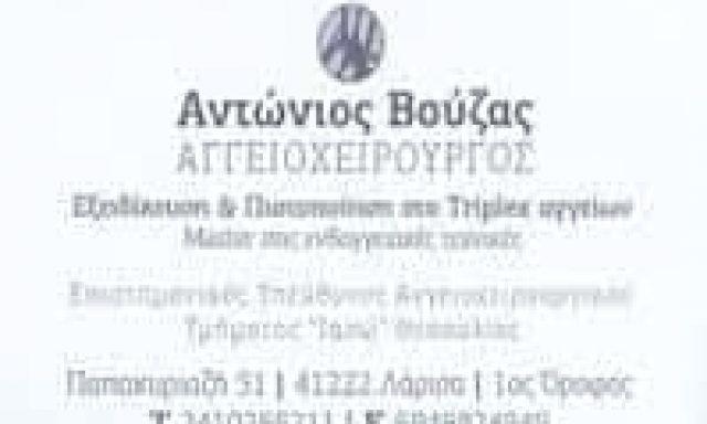 ΒΟΥΖΑΣ ΑΝΤΩΝΙΟΣ – ΑΓΓΕΙΟΧΕΙΡΟΥΡΓΟΣ ΑΓΓΕΙΟΛΟΓΟΣ – ΛΑΡΙΣΑ