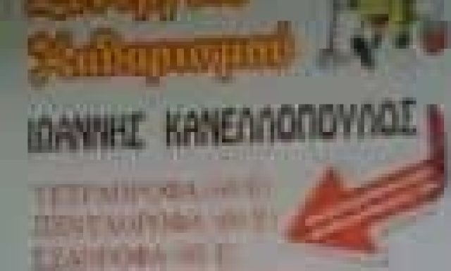 ΚΑΝΕΛΛΟΠΟΥΛΟΣ ΙΩΑΝΝΗΣ – ΣΥΝΕΡΓΕΙΟ ΚΑΘΑΡΙΣΜΟΥ – ΔΙΑΧΕΙΡΙΣΗ ΚΤΙΡΙΩΝ – ΠΑΤΡΑ ΑΧΑΙΑ