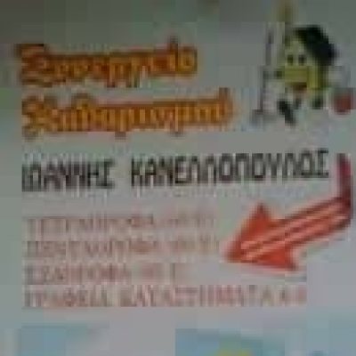 ΚΑΝΕΛΛΟΠΟΥΛΟΣ ΙΩΑΝΝΗΣ – ΣΥΝΕΡΓΕΙΟ ΚΑΘΑΡΙΣΜΟΥ – ΔΙΑΧΕΙΡΙΣΗ ΚΤΙΡΙΩΝ – ΠΑΤΡΑ ΑΧΑΙΑ