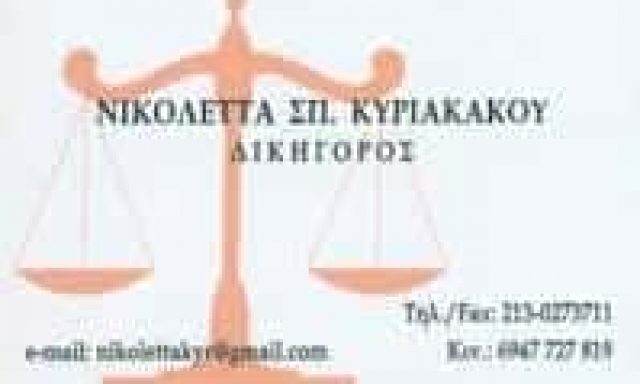 ΚΥΡΙΑΚΑΚΟΥ ΝΙΚΟΛΕΤΑ – ΔΙΚΗΓΟΡΙΚΟ ΓΡΑΦΕΙΟ – ΞΗΡΟΚΑΜΠΙ ΛΑΚΩΝΙΑΣ