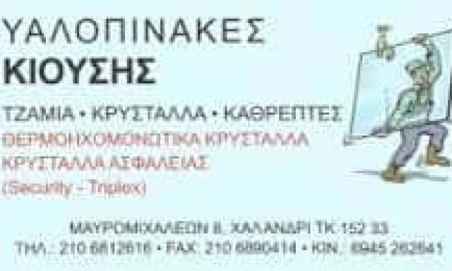 ΚΙΟΥΣΗΣ ΠΑΝΑΓΙΩΤΗΣ – ΥΑΛΟΠΙΝΑΚΕΣ – ΧΑΛΑΝΔΡΙ ΑΤΤΙΚΗΣ