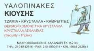 ΚΙΟΥΣΗΣ ΠΑΝΑΓΙΩΤΗΣ – ΥΑΛΟΠΙΝΑΚΕΣ – ΧΑΛΑΝΔΡΙ ΑΤΤΙΚΗΣ