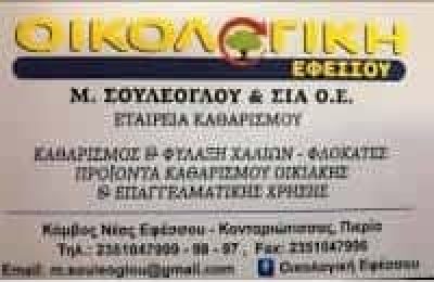 ΟΙΚΟΛΟΓΙΚΗ ΕΦΕΣΣΟΥ – ΣΟΥΛΕΟΓΛΟΥ ΜΑΡΙΑ &amp; ΣΙΑ Ο.Ε. – ΕΤΑΙΡΕΙΑ ΚΑΘΑΡΙΣΜΟΥ – ΝΕΑ ΕΦΕΣΣΟΣ ΚΑΤΕΡΙΝΗ ΠΙΕΡΙΑΣ
