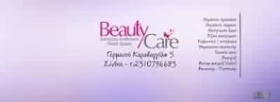 ΠΛΑΤΗ ΧΡΥΣΟΥΛΑ – BEAUTY CARE – ΚΕΝΤΡΟ ΑΙΣΘΗΤΙΚΗΣ – ΣΙΝΔΟΣ ΘΕΣΣΑΛΟΝΙΚΗ