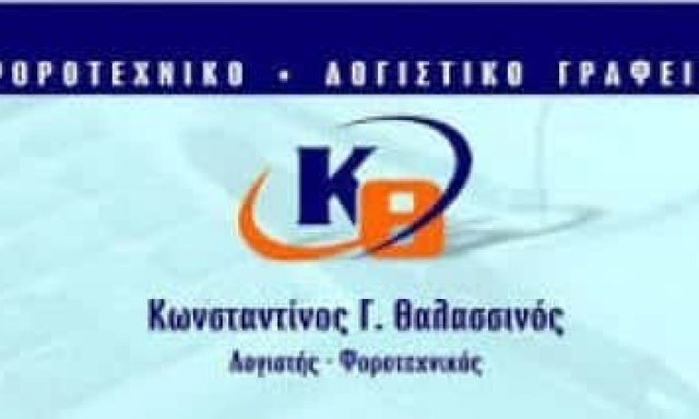 ΘΑΛΑΣΣΙΝΟΣ ΚΩΝΣΤΑΝΤΙΝΟΣ – ΛΟΓΙΣΤΙΚΟ ΓΡΑΦΕΙΟ ΚΥΜΗ ΕΥΒΟΙΑΣ