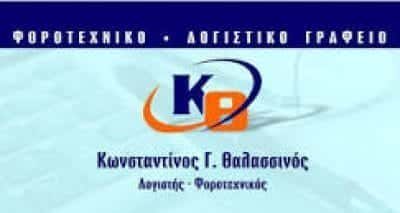 ΘΑΛΑΣΣΙΝΟΣ ΚΩΝΣΤΑΝΤΙΝΟΣ – ΛΟΓΙΣΤΙΚΟ ΓΡΑΦΕΙΟ ΚΥΜΗ ΕΥΒΟΙΑΣ