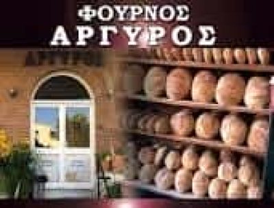 ΑΡΓΥΡΟΥ ΧΡΙΣΤΙΝΑ – ΦΟΥΡΝΟΣ ΑΡΓΥΡΟΣ – ΑΡΤΟΠΟΙΕΙΟ ΑΡΤΕΜΙΔΑ ΑΤΤΙΚΗΣ