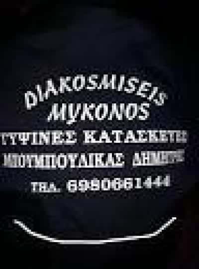 ΜΠΟΥΜΠΟΥΛΙΚΑΣ ΔΗΜΗΤΡΙΟΣ – ΓΥΨΙΝΕΣ ΚΑΤΑΣΚΕΥΕΣ-ΨΕΥΔΟΡΟΦΕΣ-DIAKOSMISEIS MYKONOS ΜΥΚΟΝΟΣ ΚΥΚΛΑΔΕΣ
