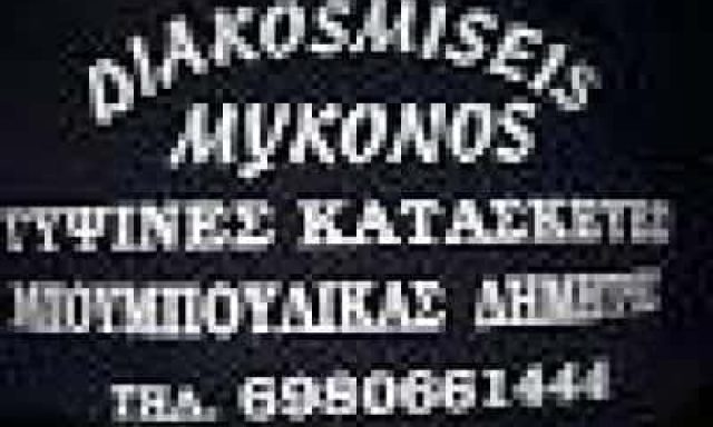 ΜΠΟΥΜΠΟΥΛΙΚΑΣ ΔΗΜΗΤΡΙΟΣ – ΓΥΨΙΝΕΣ ΚΑΤΑΣΚΕΥΕΣ-ΨΕΥΔΟΡΟΦΕΣ-DIAKOSMISEIS MYKONOS ΜΥΚΟΝΟΣ ΚΥΚΛΑΔΕΣ