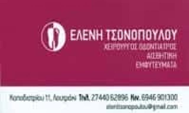 ΤΣΟΝΟΠΟΥΛΟΥ ΕΛΕΝΗ – ΟΔΟΝΤΙΑΤΡΟΣ ΛΟΥΤΡΑΚΙ ΚΟΡΙΝΘΙΑΣ