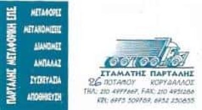 ΠΑΡΤΑΛΗΣ ΣΤΑΜΑΤΙΟΣ – ΜΕΤΑΦΟΡΙΚΗ ΕΤΑΙΡΙΑ ΜΕΤΑΦΟΡΕΣ ΜΕΤΑΚΟΜΙΣΕΙΣ ΑΜΠΑΛΑΖ ΑΠΟΘΗΚΕΥΣΕΙΣ ΚΟΡΥΔΑΛΛΟΣ ΑΤΤΙΚΗ