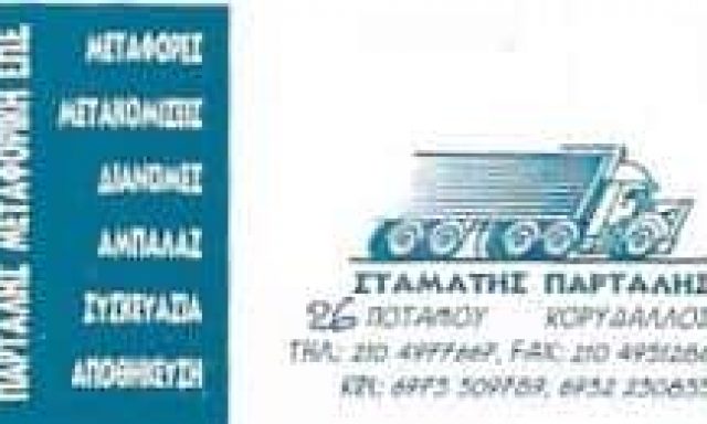 ΠΑΡΤΑΛΗΣ ΣΤΑΜΑΤΙΟΣ – ΜΕΤΑΦΟΡΙΚΗ ΕΤΑΙΡΙΑ ΜΕΤΑΦΟΡΕΣ ΜΕΤΑΚΟΜΙΣΕΙΣ ΑΜΠΑΛΑΖ ΑΠΟΘΗΚΕΥΣΕΙΣ ΚΟΡΥΔΑΛΛΟΣ ΑΤΤΙΚΗ
