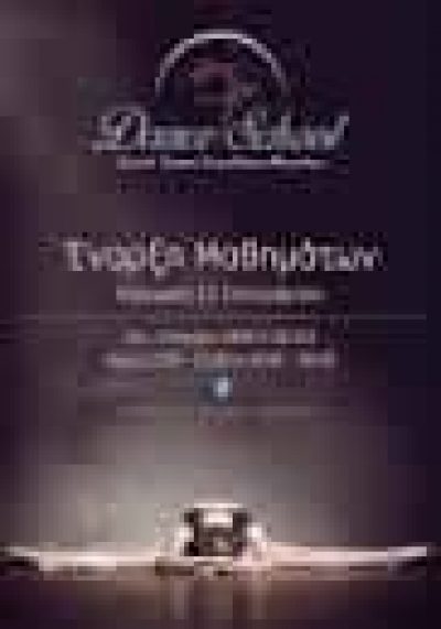 DANCE SCHOOL – ΜΕΣΣΗΝΗ ΕΥΡΥΔΙΚΗ – ΣΧΟΛΗ ΧΟΡΟΥ – ΛΕΥΚΑΔΑ