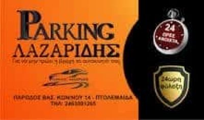 ΨΑΡΡΑ ΑΛΕΞΑΝΔΡΑ – PARKING ΑΥΤΟΚΙΝΗΤΩΝ ΛΑΖΑΡΙΔΗΣ – ΠΑΡΚΙΝΓΚ ΠΤΟΛΕΜΑΪΔΑ ΚΟΖΑΝΗΣ