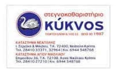 ΚΥΚΝΟΣ – ΤΖΩΡΤΖΗ ΕΛΕΝΗ ΚΑΙ ΥΙΟΣ ΕΕ – ΣΤΕΓΝΟΚΑΘΑΡΙΣΤΗΡΙΟ – ΑΓΙΟΣ ΝΙΚΟΛΑΟΣ ΛΑΣΙΘΙΟΥ