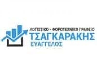 ΤΣΑΓΚΑΡΑΚΗΣ ΕΥΑΓΓΕΛΟΣ – ΛΟΓΙΣΤΙΚΟ ΦΟΡΟΤΕΧΝΙΚΟ ΓΡΑΦΕΙΟ – ΗΡΑΚΛΕΙΟ ΚΡΗΤΗ