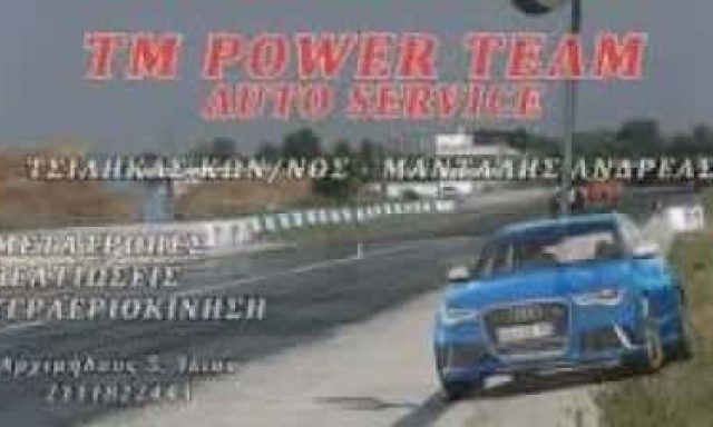 ΤΣΙΛΗΚΑΣ ΚΩΝΣΤΑΝΤΙΝΟΣ-ΜΑΝΤΑΛΗΣ ΑΝΔΡΕΑΣ Ο.Ε – TM POWER TEAM – ΣΥΝΕΡΓΕΙΟ ΑΥΤΟΚΙΝΗΤΩΝ – ΙΛΙΟΝ ΑΤΤΙΚΗ
