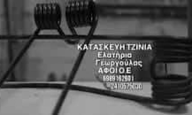 ΑΦΟΙ ΓΕΩΡΓΟΥΛΑ ΟΕ – ΕΛΑΤΗΡΙΑ – ΒΙΟΤΕΧΝΙΑ ΕΛΑΤΗΡΙΩΝ ΛΑΡΙΣΑ