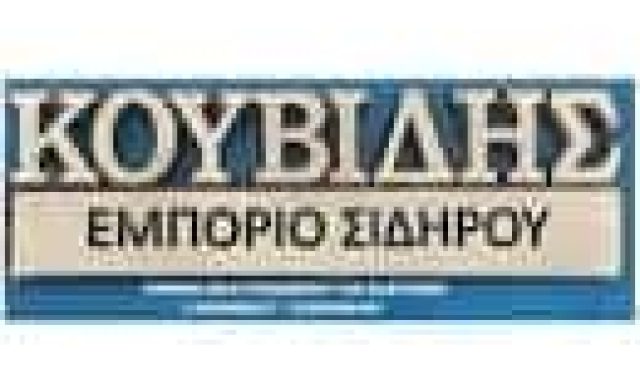 Ε ΚΑΙ Γ ΚΟΥΒΙΔΗΣ ΟΕ – ΕΜΠΟΡΙΟ ΣΙΔΗΡΟΥ – ΕΛΕΥΣΙΝΑ ΑΤΤΙΚΗ