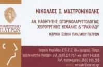 ΜΑΣΤΡΟΝΙΚΟΛΗΣ ΝΙΚΟΛΑΟΣ – ΩΤΟΡΙΝΟΛΑΡΥΓΓΟΛΟΓΟΣ ΧΕΙΡΟΥΡΓΟΣ ΩΡΛ ΠΑΤΡΑ ΑΧΑΙΑ
