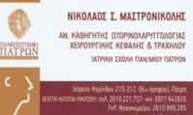 ΜΑΣΤΡΟΝΙΚΟΛΗΣ ΝΙΚΟΛΑΟΣ – ΩΤΟΡΙΝΟΛΑΡΥΓΓΟΛΟΓΟΣ ΧΕΙΡΟΥΡΓΟΣ ΩΡΛ ΠΑΤΡΑ ΑΧΑΙΑ