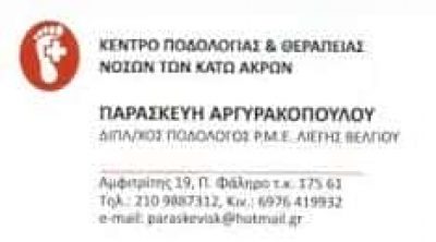 ΑΡΓΥΡΑΚΟΠΟΥΛΟΥ-ΣΚΟΥΛΑΤΟΥ ΠΑΡΑΣΚΕΥΗ – ΚΕΝΤΡΟ ΠΟΔΟΛΟΓΙΑΣ ΠΑΛΑΙΟ ΦΑΛΗΡΟ ΑΤΤΙΚΗ