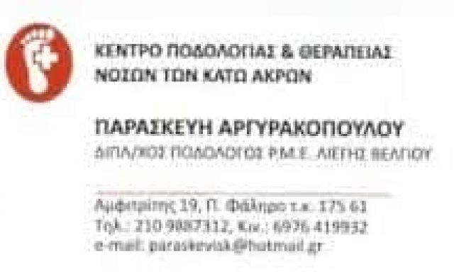 ΑΡΓΥΡΑΚΟΠΟΥΛΟΥ-ΣΚΟΥΛΑΤΟΥ ΠΑΡΑΣΚΕΥΗ – ΚΕΝΤΡΟ ΠΟΔΟΛΟΓΙΑΣ ΠΑΛΑΙΟ ΦΑΛΗΡΟ ΑΤΤΙΚΗ