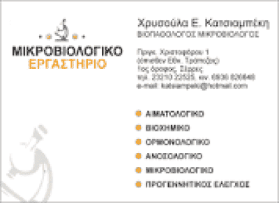 ΚΑΤΣΙΑΜΠΕΚΗ ΧΡΥΣΟΥΛΑ – ΜΙΚΡΟΒΙΟΛΟΓΟΣ-ΒΙΟΠΑΘΟΛΟΓΟΣ ΣΕΡΡΕΣ