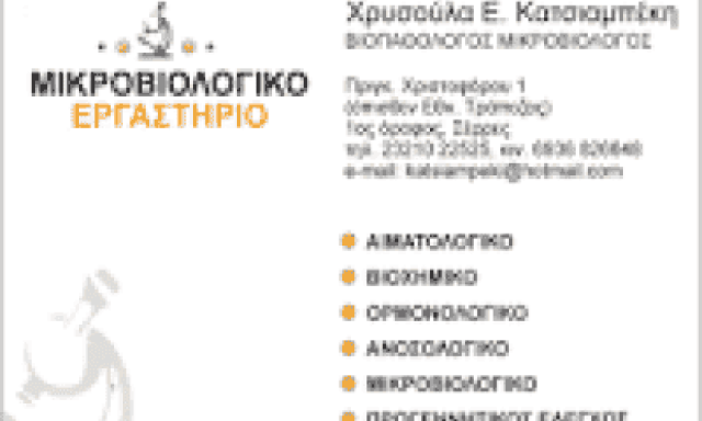 ΚΑΤΣΙΑΜΠΕΚΗ ΧΡΥΣΟΥΛΑ – ΜΙΚΡΟΒΙΟΛΟΓΟΣ-ΒΙΟΠΑΘΟΛΟΓΟΣ ΣΕΡΡΕΣ