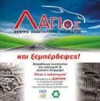 ΛΑΓΙΟΣ ΚΩΝΣΤΑΝΤΙΝΟΣ & ΣΙΑ Ε.Π.Ε – ΑΝΑΚΥΚΛΩΣΗ ΟΧΗΜΑΤΩΝ ΑΓΙΟΙ ΘΕΟΔΩΡΟΙ ΚΟΡΙΝΘΙΑΣ