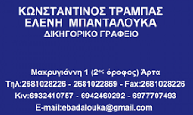 ΜΠΑΝΤΑΛΟΥΚΑ ΕΛΕΝΗ ΤΡΑΜΠΑΣ ΚΩΝ – ΔΙΚΗΓΟΡΙΚΟ ΓΡΑΦΕΙΟ – ΑΡΤΑ